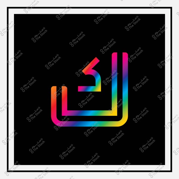 صورة تعرض الحرف العربي "ك" بألوان قوس قزح على خلفية سوداء.