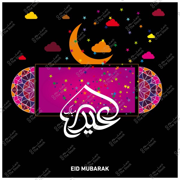 تصميم ملون لتهنئة عيد مبارك, يظهر فيه هلال أصفر وكتابة \"عيد مبارك\" بالعربية والإنجليزية, محاط بنجوم ملونة ونمط زخرفي.