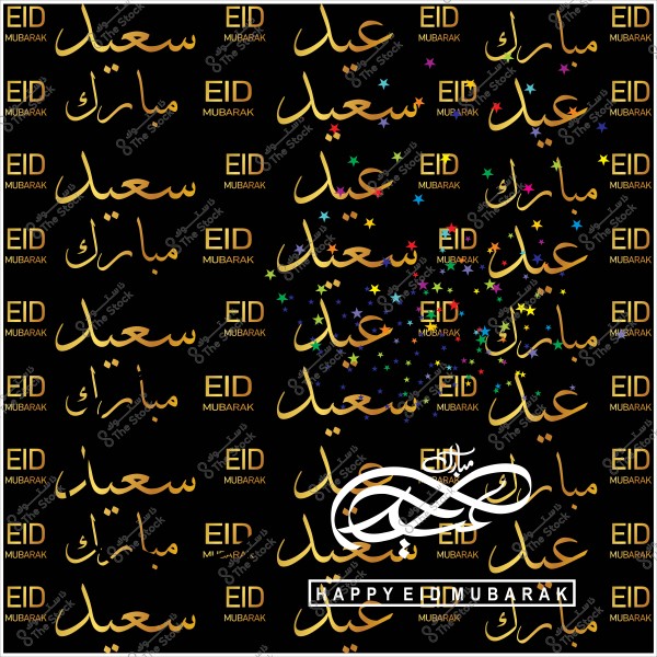 صورة تحتوي على عبارات "عيد مبارك" و"عيد سعيد" مكتوبة باللغتين العربية والإنجليزية بخط ذهبي على خلفية سوداء, وزخارف نجمية متعددة الألوان.