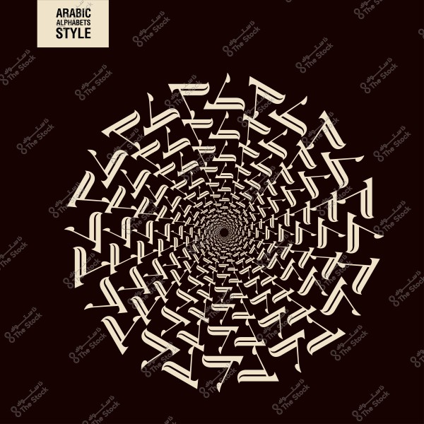 تصميم دائري باستخدام الحروف العربية بشكل حلزوني على خلفية بنية داكنة.