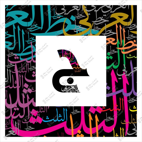 صورة فنية تحتوي على حرف "ب" باللغة العربية مكتوب بخط الثلث ويحيط به العديد من الكلمات المكتوبة بنفس الخط بألوان متعددة.