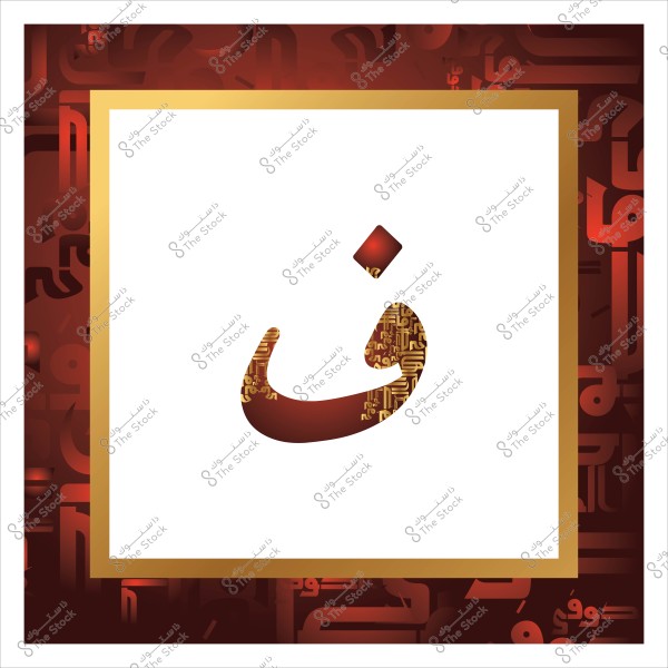 Image showing the Arabic letter \"ف\" in an artistic design with golden Arabic patterns inside the letter. The background is colored in shades of brown and red, with a golden decorative frame featuring repeated Arabic motifs.
