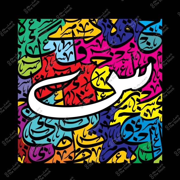 Artwork combining Arabic calligraphy with vibrant colors and diverse patterns.