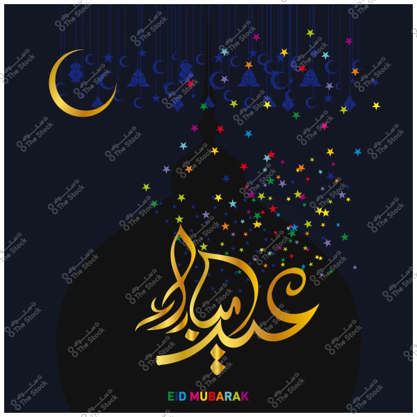 تصميم عيد مبارك مزخرف بخط عربي ذهبي وهلال مع نجوم ملونة.