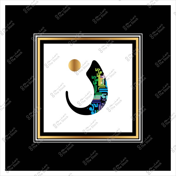 صورة تحتوي على مربع أسود محاط بإطار ذهبي وأبيض, وفي وسطه الحرف العربي "ن" مكون من خطوط وألوان متنوعة, مما يخلق تأثيراً فنياً فريداً.

-