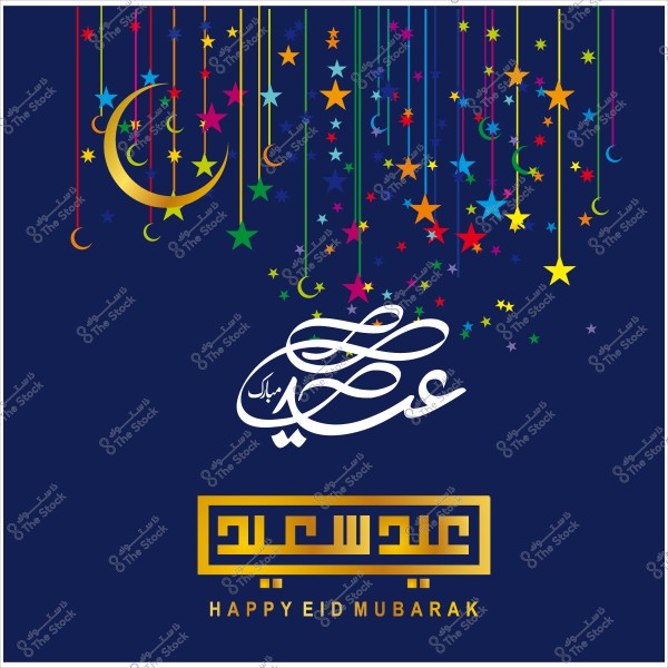 خلفية زرقاء مع نجوم وأهلة ملونة وكلمة "عيد مبارك" مكتوبة بالخط العربي, وعبارة "عيد سعيد" مع ترجمة بالإنجليزية "HAPPY EID MUBARAK".
