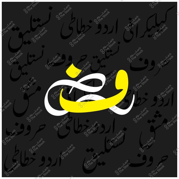 صورة تحتوي على كلمة "وض" مكتوبة بالخط العربي بألوان صفراء وبيضاء على خلفية سوداء. الكلمة محاطة بكلمات أخرى مكتوبة بخط اليد بخط زخرفي متنوع.

-