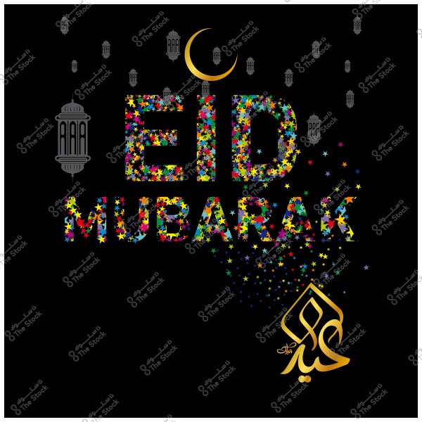 صورة تحتوي على عبارة \"عيد مبارك\" مكتوبة بحروف ملونة ومزينة بالنجوم, مع وجود هلال وفوانيس رمضانية, وكلمة \"عيد\" مكتوبة باللغة العربية بخط عربي مزخرف بالأسفل.