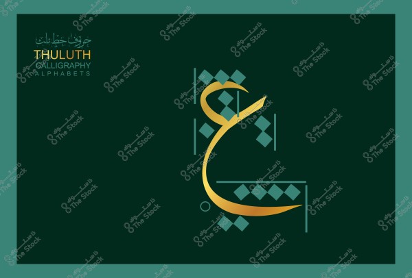 The image shows the letter \"ع\" written in Thuluth calligraphy on a dark green background. The letter is in gold and is surrounded by decorative geometric shapes in light green. In the upper left corner, there is text in Arabic and English stating \"ثلث حروف الخط\" and \"THULUTH CALLIGRAPHY ALPHABETS\".