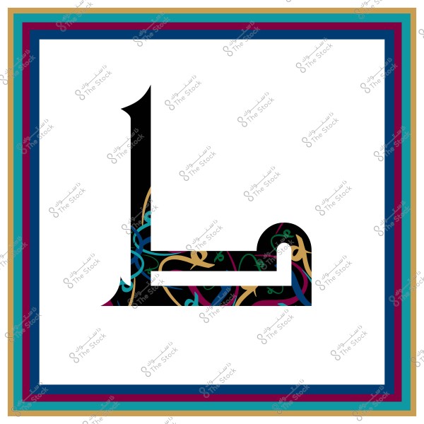 حرف "ط" باللغة العربية مزين بتصميم زخرفي ملون داخل إطار مكون من عدة ألوان تتدرج من الأزرق إلى الأحمر والأصفر والأخضر.
   
-