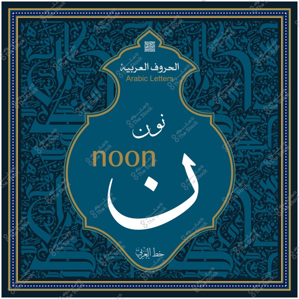 صورة تعرض الحرف العربي "ن" مكتوب بخط مزخرف, مع ترجمة إنجليزية "noon".