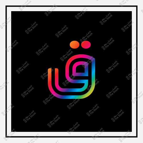 حرف "ق" عربي بشكل ثلاثي الأبعاد بألوان قوس قزح على خلفية سوداء.