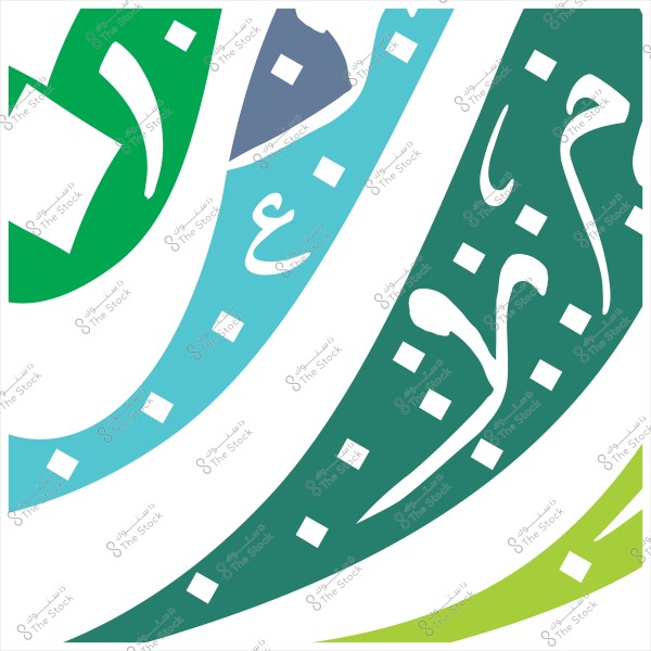 صورة تظهر تصميماً فنياً يحتوي على خطوط ومنحنيات بألوان خضراء وزرقاء مع مربعات بيضاء صغيرة ونصوص بالأحرف العربية المكتوبة بأسلوب زخرفي.

-