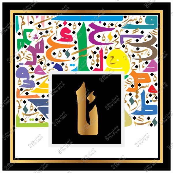 تصميم فني يحتوي على الحرف "ش" باللون الذهبي في منتصف الصورة على خلفية سوداء, محاط بخط عربي مزخرف بألوان متعددة تشمل الأخضر, الأزرق, الأحمر, والأصفر, مما يضفي جمالية وإبداع على التصميم.
                            
-