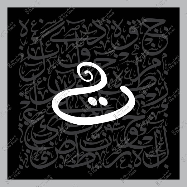 Image featuring a prominent white Arabic letter on a black background adorned with various gray Arabic calligraphy.