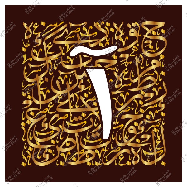 عمل فني بالخط العربي الذهبي على خلفية بنية, يبرز حرف "الألف" في الوسط.