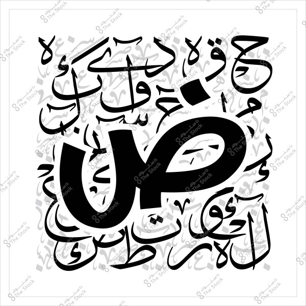 تصميم فنّي باللغة العربية يبرز حرف "ض" بالخط العريض في وسط الصورة, محاطًا بأحرف وكلمات عربية مكتوبة بخطوط مختلفة, مما يضفي طابعًا فنيًا وجماليًا.
  
-