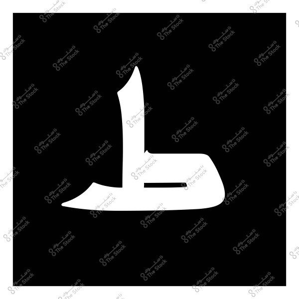 صورة تحتوي على حرف "ط" باللغة العربية باللون الأبيض على خلفية سوداء.

-