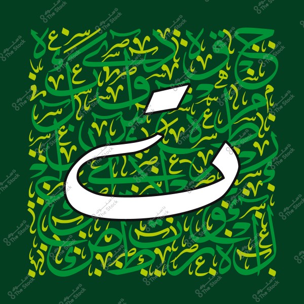 تصميم خط عربي يظهر فيه حرف "خ" كبير باللون الأبيض مع خلفية خضراء داكنة وكلمات مدمجة بأخضر فاتح وأصفر