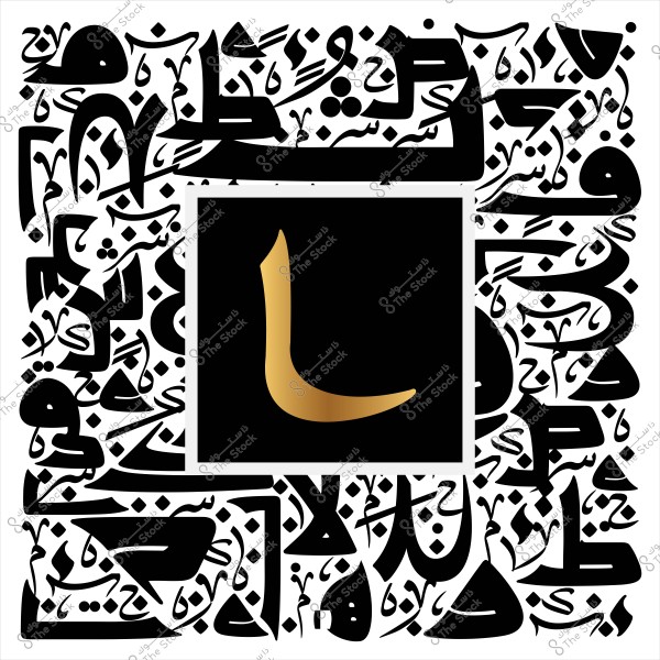 الصورة تحتوي على حرف عربي باللون الذهبي وسط خلفية سوداء, محاط بتصميم فني يتضمن كلمات مكتوبة بالخط العربي باللون الأسود على خلفية بيضاء.

-