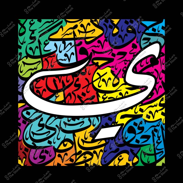 لوحة فنية مفعمة بالألوان تتضمن حروف عربية بأنماط زخرفية متنوعة ومتداخلة.