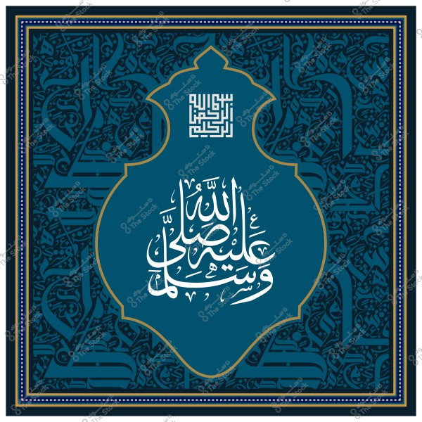 تصميم خطي إسلامي يحتوي على عبارة "الله صلى على محمد وسلم" مزخرفة بشيء من الفخامة بخط مزخرف مع خلفية معقدة باللون الأزرق.