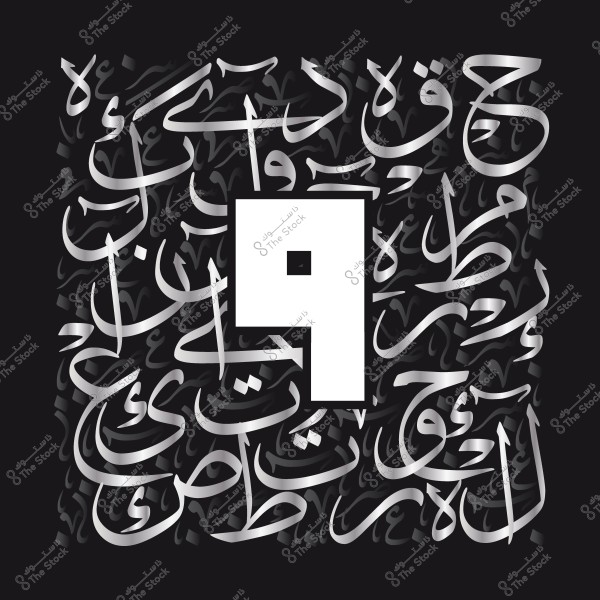 تصميم رقمي يعرض رقم \"9\" باللون الأبيض في وسطه, محاط بكلمات عربية مزخرفة باللون الفضي على خلفية سوداء.