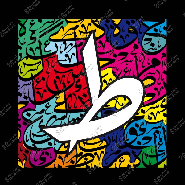 تصميم خط عربي بخط مزخرف, يتضمن حرف الطاء باللون الأبيض على خلفية متعددة الألوان تحمل كلمات عربية.