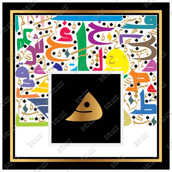 A vibrant art design featuring various Arabic letters and geometric shapes scattered in the background, decorated with bright colors such as green, red, and blue. In the center of the image, there is a black square containing a golden symbol of a small pyramid with a smiling face.
