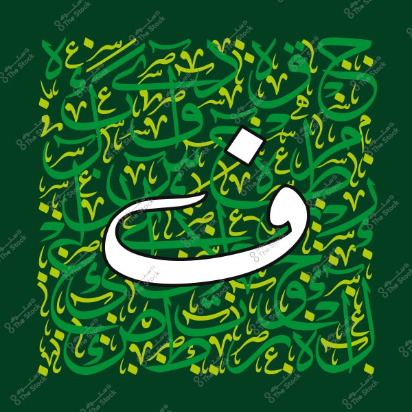 صورة لفن الخط العربي بالألوان الخضراء والبيضاء, الحرف البارز هو "ق" محاط بأنماط خطية متشابكة.
