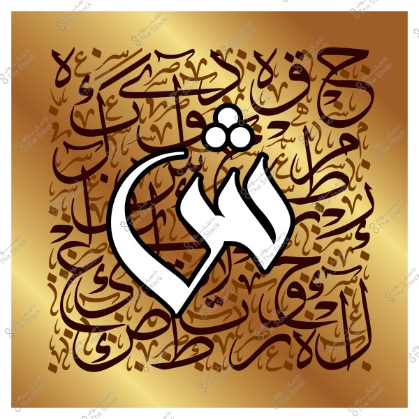 لوحة فنية تحتوي على حروف عربية مكتوبة بالخط العربي الكلاسيكي بتنسيق متداخل باللون البني على خلفية ذهبية, وتظهر كلمة بارزة باللون الأبيض في وسط الصورة.

-