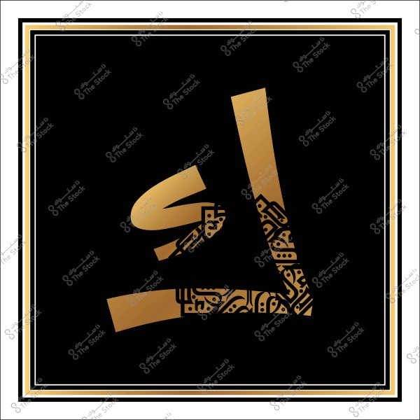 تصميم فني يظهر فيه حرف "لا" بالخط العربي الذهبي مع زخارف إسلامية, على خلفية سوداء بإطار مزخرف باللون الذهبي.

-