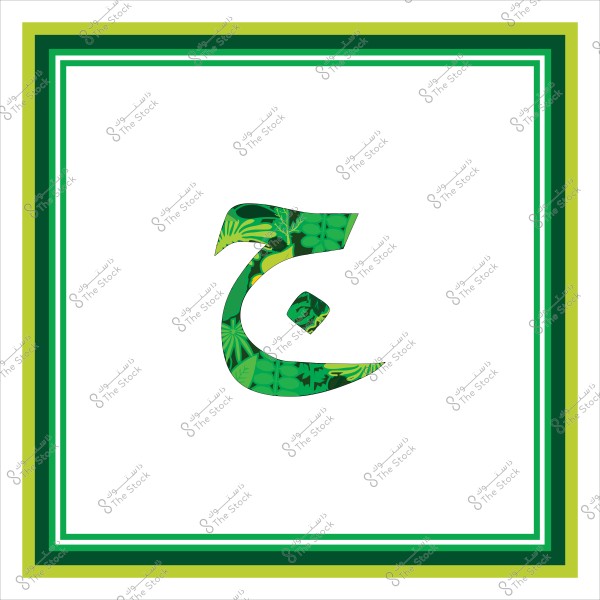 حرف الجيم باللغة العربية مع تصميم نباتي أخضر وزخارف طبيعية, محاط بإطار متدرج من الألوان الخضراء.

-