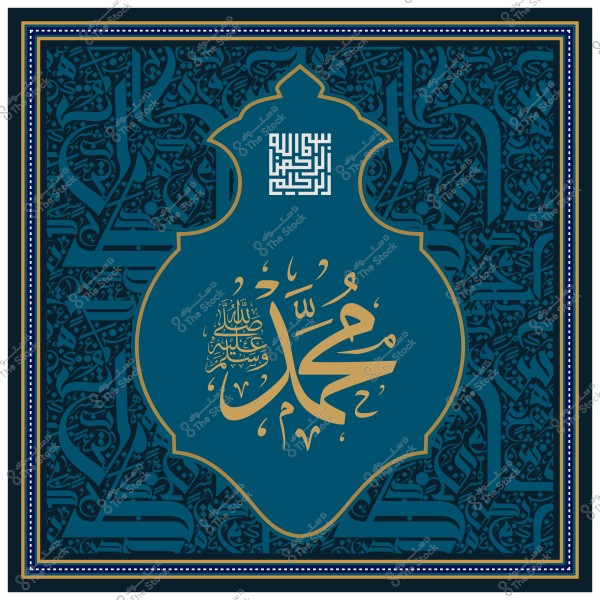 Arabic calligraphy design of the Prophet Muhammad's name in gold on a blue background with Islamic patterns.