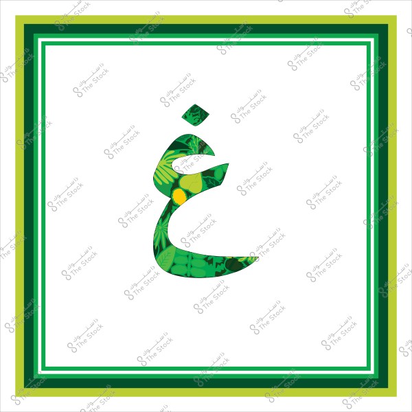 حرف الغين باللغة العربية مزخرف بزخارف نباتية خضراء, محاط بإطار مزخرف بدرجات اللون الأخضر.
                            
-