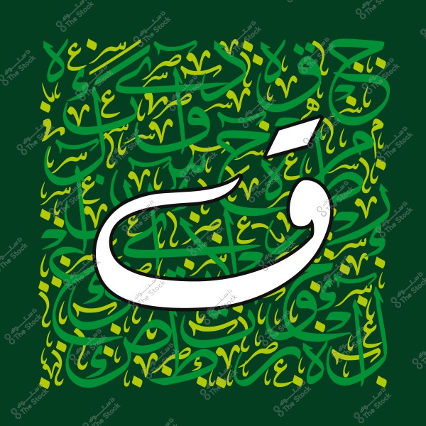 رسم كاليغرافي عربي يعرض حرف "ق" باللون الأبيض, محاطاً بخطوط خضراء وصفراء على خلفية خضراء.