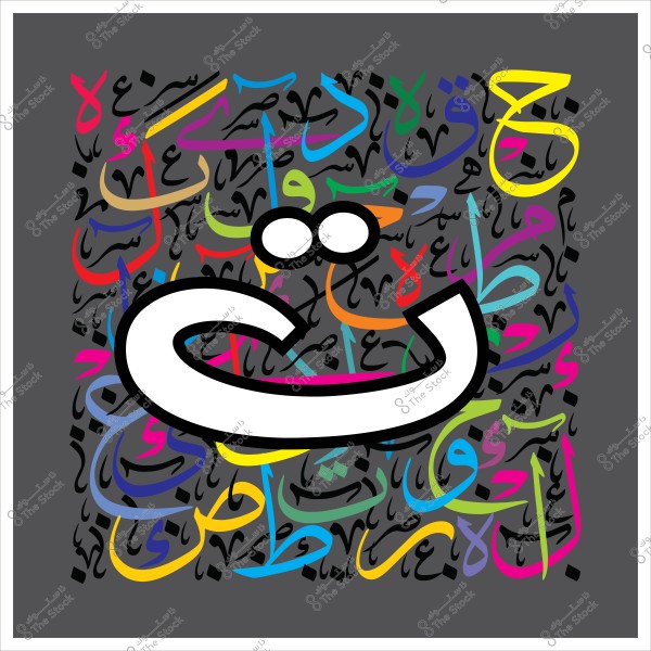 صورة تحتوي على حرف "ت" كبير باللون الأبيض في منتصف الصورة, محاط بخلفية رمادية داكنة. تتوزع حوله أحرف عربية متعددة الألوان بألوان زاهية مثل الأحمر والأزرق والأصفر والأخضر, مما يضفي على الصورة طابعًا فنيًا وحيًا.

-