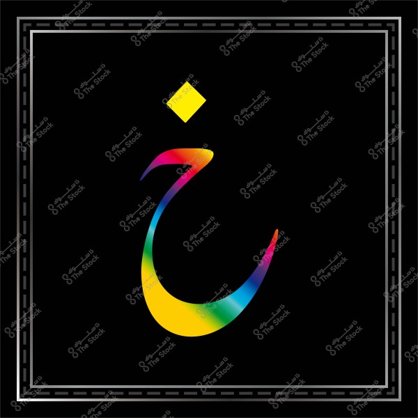 حرف الخاء التائه بألوان قوس قزح على خلفية سوداء داخل إطار مربع.