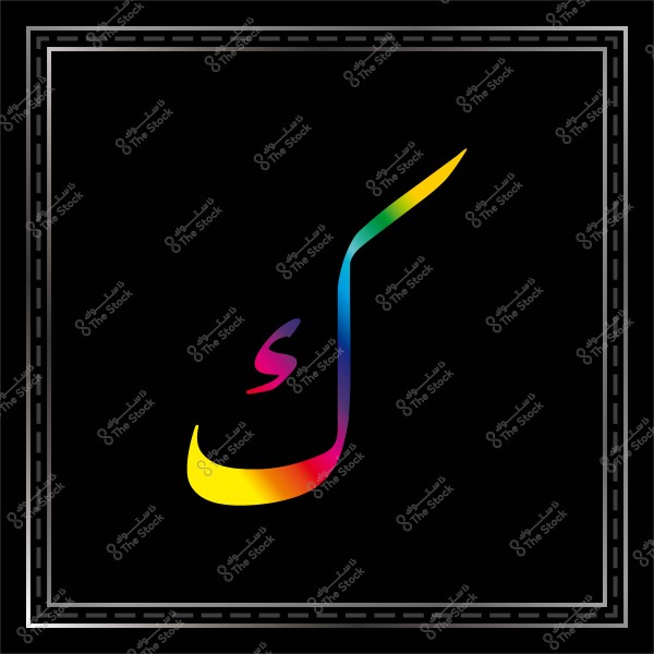 صورة تحتوي على الحرف العربي \"ك\" بالخط الكوفي ملون بألوان قوس قزح, على خلفية سوداء داخل إطار مزخرف.