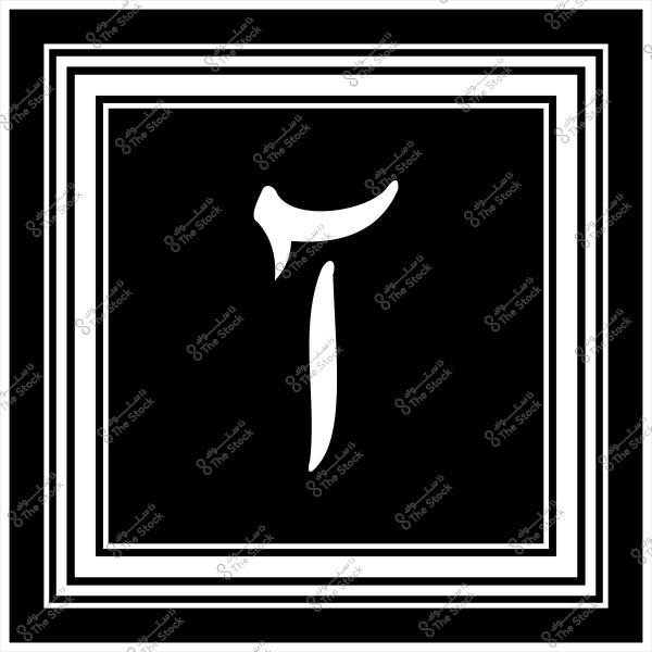 صورة تحتوي على حرف الطاء العربي مكتوب باللون الأبيض في منتصف خلفية سوداء. هناك إطار مزخرف بأربعة خطوط بيضاء تحيط بالحرف بشكل متتابع ومتدرج.
                            
-