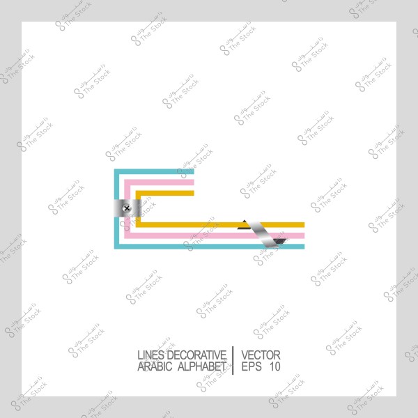 تصميم مزخرف لحرف من الحروف العربية بقالب عصري ملون بخطوط متقاطعة.