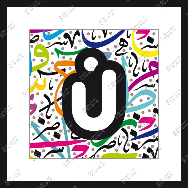 لوحة فنية تحتوي على حرف كبير مبسط بخط أسود سميك في الوسط, محاط بخلفية مزخرفة تضم حروف وأشكال عربية ملونة بألوان متعددة تشمل الأزرق والبرتقالي والأصفر والوردي. اللوحة محاطة بإطار أبيض.

-