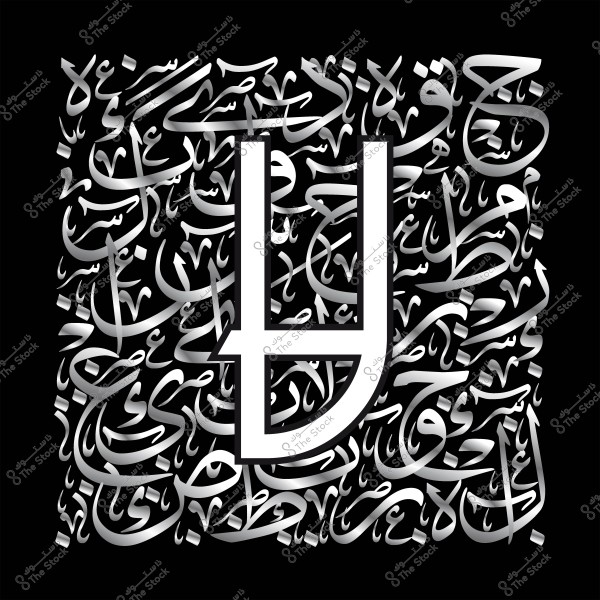 تصميم بالخط العربي يتضمن حروف عربية متعددة مع التركيز على حرف بشكل بارز في المنتصف بلون فضي على خلفية سوداء.