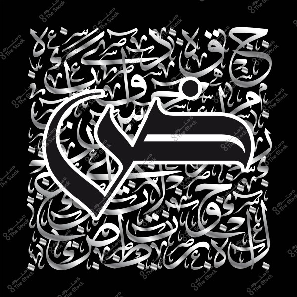 لوحة فن الخط العربي تظهر حرف "ص" بخط بارز مع خلفية نصوص عربية متداخلة باللونين الأسود والرمادي.