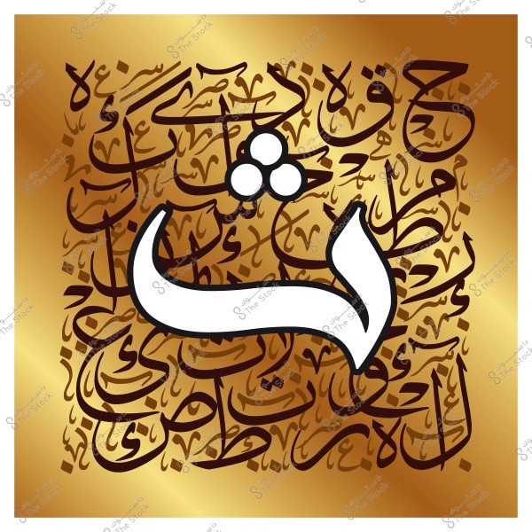 صورة تحتوي على حرف عربي كبير باللون الأبيض مع خلفية مزخرفة بالخط العربي البني على خلفية ذهبية.