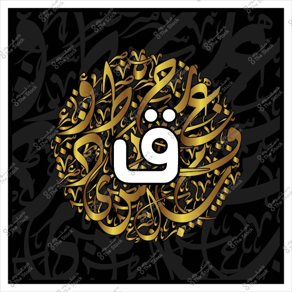 صورة حروف عربية مرسومة بالخط الديواني باللون الذهبي على خلفية سوداء, حيث تتوسطها حرف "ق". التصميم مزخرف بكلمات أخرى تتناثر بشكل دائري حول الحرف "ق".

-