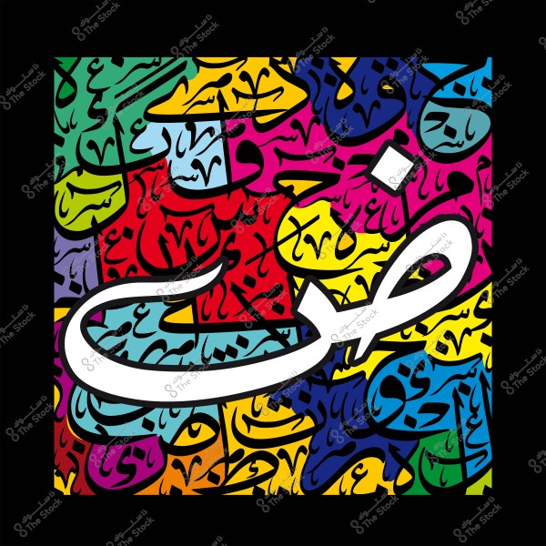صورة تحتوي على حرف "ض" بأسلوب الخط العربي الكلاسيكي بألوان زاهية متنوعة.