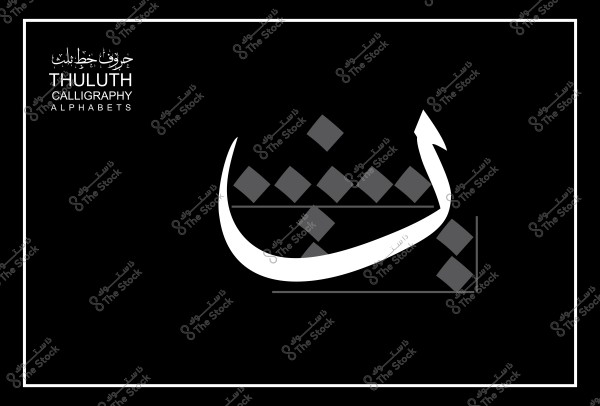 صورة تعرض حرف المفرد في الخط الثلثي بلون أبيض على خلفية سوداء مع تفاصيل هندسية رمادية.