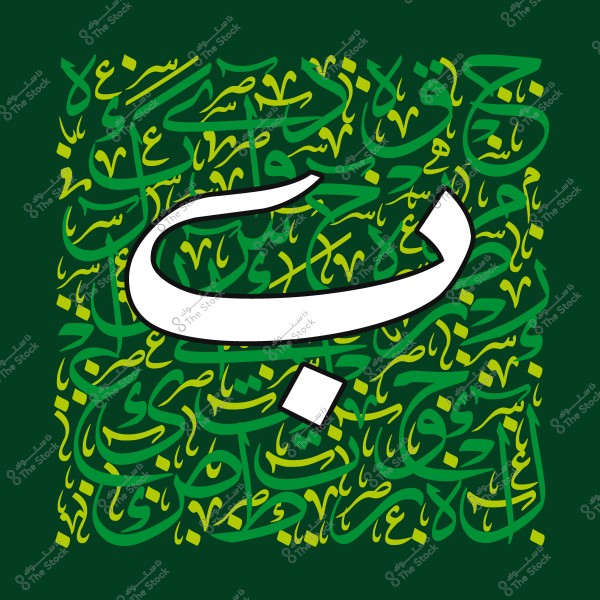 صورة فنية بخط عربي تحمل حرف الباء باللون الأبيض, محاطًا بنصوص عربية باللون الأخضر والأصفر.