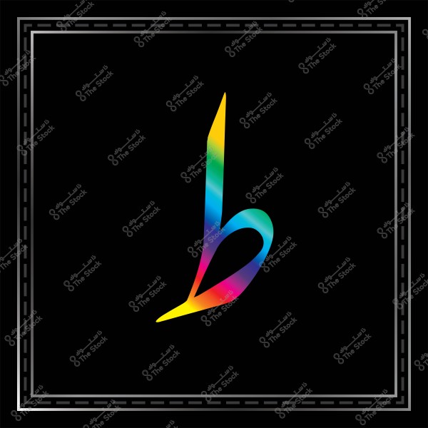 Image showing the Arabic letter \"Baa\" in a 3D design with rainbow colors ranging from yellow to blue and pink. The background is black, bordered by a gray frame adorned with geometric patterns.